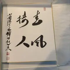2026年最新】内閣総理大臣 色紙の人気アイテム - メルカリ