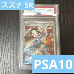 2026年最新】スズナsr psa10の人気アイテム - メルカリ