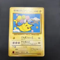 2026年最新】そらをとぶピカチュウ 旧裏 anaの人気アイテム - メルカリ
