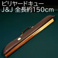 2026年最新】J＆J ビリヤードキューの人気アイテム - メルカリ