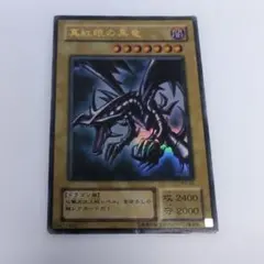 2026年最新】真紅眼の黒竜 初期の人気アイテム - メルカリ