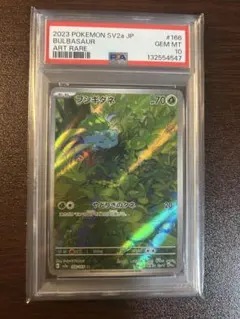 2026年最新】フシギダネAR psa10の人気アイテム - メルカリ