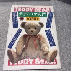 2026年最新】作家 テディベアの人気アイテム - メルカリ