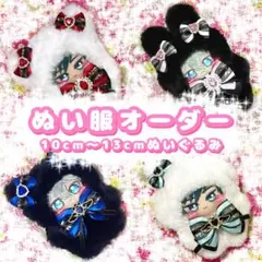 2026年最新】ぬい服 オーダー いつぬいの人気アイテム - メルカリ