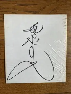 2026年最新】柏原芳恵サインの人気アイテム - メルカリ