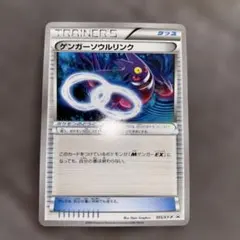 ゲンガーソウルリンク：「Vジャンプ11月号付録」または「バトル