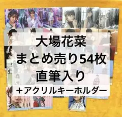 2026年最新】大場花菜 直筆の人気アイテム - メルカリ