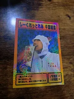 2026年最新】雄喜王カードの人気アイテム - メルカリ