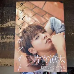 2026年最新】片寄涼太 サインの人気アイテム - メルカリ