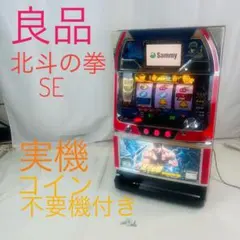 2026年最新】北斗の拳 se 実機の人気アイテム - メルカリ