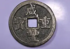 2026年最新】咸豊重宝の人気アイテム - メルカリ