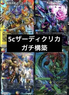 2026年最新】デュエマ 5c ザーディクリカの人気アイテム - メルカリ