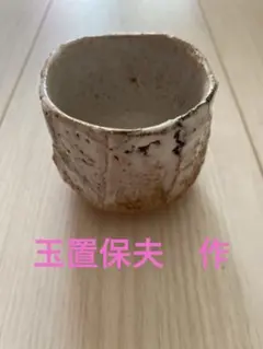 2026年最新】志野 ぐい呑みの人気アイテム - メルカリ