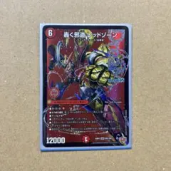 2026年最新】轟く邪道レッドゾーンの人気アイテム - メルカリ