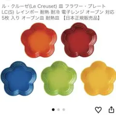 2026年最新】ル・クルーゼ レインボー フラワーの人気アイテム - メルカリ
