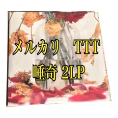 2026年最新】唾奇 レコードの人気アイテム - メルカリ