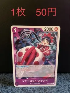 2026年最新】ONE PIECE カード シャーロット・フランぺの人気アイテム