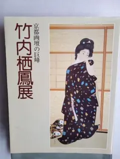 2026年最新】竹内栖鳳の人気アイテム - メルカリ