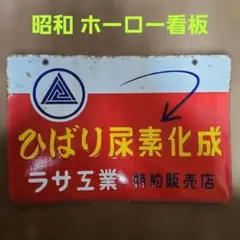 2026年最新】ホーロー看板 鉄道の人気アイテム - メルカリ