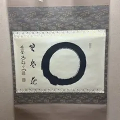 2026年最新】円相_無尽蔵の人気アイテム - メルカリ