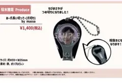 2026年最新】桜木雅哉 爪切りの人気アイテム - メルカリ