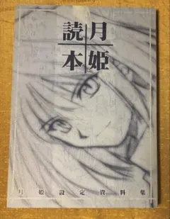 2026年最新】月姫読本青本の人気アイテム - メルカリ