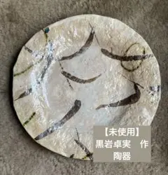 2026年最新】黒岩卓実食器の人気アイテム - メルカリ