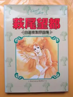 2026年最新】萩尾望都 複製原画の人気アイテム - メルカリ