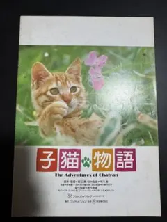 2026年最新】子猫物語の人気アイテム - メルカリ