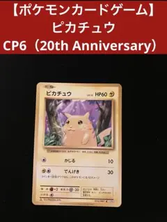 2026年最新】ピカチュウex cp6の人気アイテム - メルカリ
