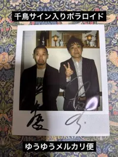 2026年最新】千鳥 サインの人気アイテム - メルカリ