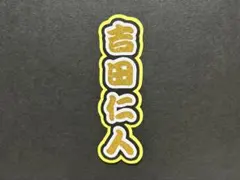 2026年最新】吉田仁人 うちわの人気アイテム - メルカリ