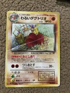 わるいダグトリオ ☆ 第4弾拡張パック ロケット団 - メルカリ