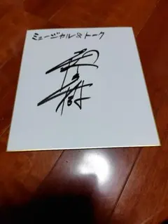 2026年最新】岡田健史 サインの人気アイテム - メルカリ