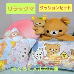 2026年最新】背もたれクッション リラックマの人気アイテム - メルカリ