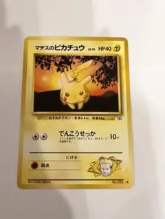 2026年最新】カード名：マチスのピカチュウLV.10 ポケモンカードゲーム