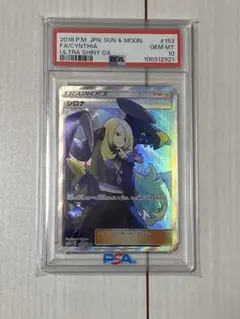 2026年最新】シロナ SR psa10 ウルトラシャイニーの人気アイテム