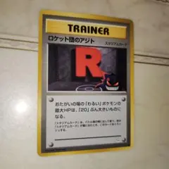 2026年最新】旧裏 ロケット団のアジトの人気アイテム - メルカリ