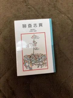 2026年最新】聊斎志異の人気アイテム - メルカリ