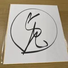 2026年最新】俳優直筆サイン 色紙の人気アイテム - メルカリ