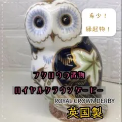 2026年最新】ロイヤルクラウンダービー フクロウの人気アイテム - メルカリ