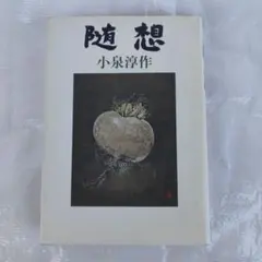 2026年最新】小泉淳作の人気アイテム - メルカリ