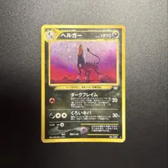 2026年最新】ヘルガー 旧裏の人気アイテム - メルカリ