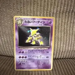 わるいフーディン ☆ 第4弾拡張パック ロケット団 - メルカリ