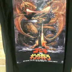 2026年最新】ゴジラvsキングギドラ ポスターの人気アイテム - メルカリ