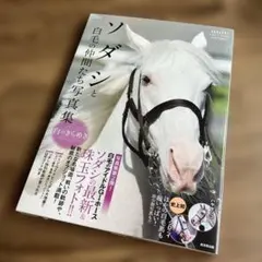 2026年最新】ソダシ ポスターの人気アイテム - メルカリ