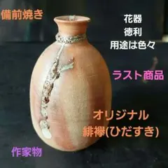 2026年最新】備前ひだすきの人気アイテム - メルカリ