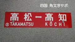 2026年最新】行先板 サボの人気アイテム - メルカリ