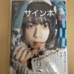 2026年最新】世古口凌 写真集の人気アイテム - メルカリ