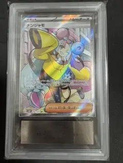 2026年最新】ars鑑定 10 ナンジャモの人気アイテム - メルカリ